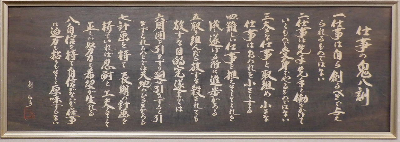 「仕事の鬼八訓」