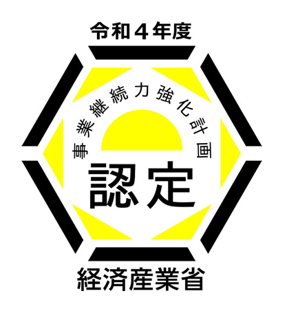 事業継続力強化計認定ロゴマーク