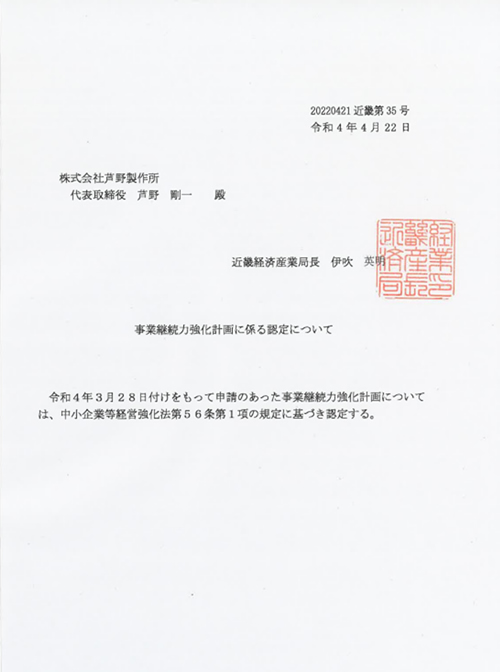 事業継続力強化計画認定書