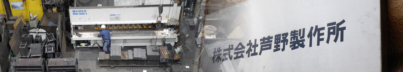 株式会社芦野製作所看板